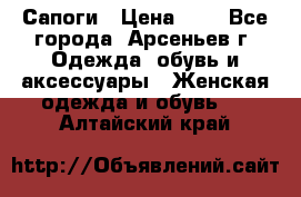 Сапоги › Цена ­ 4 - Все города, Арсеньев г. Одежда, обувь и аксессуары » Женская одежда и обувь   . Алтайский край